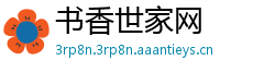 书香世家网